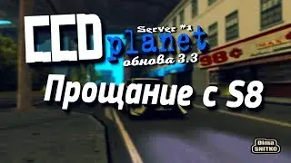 MTA [CCDplanet SERVER #1] #33 - Прощание с S8\Обнова 3.3