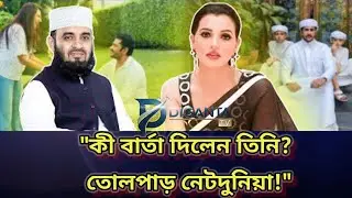 হঠাৎ আজহারীকে নিয়ে চিত্রনায়িকা বর্ষার পোস্ট, কী বার্তা দিলেন? | Mizanur Rahman Azhari | Barsha 