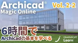 Archicad Magic ONLINE - Vol.2 第2回