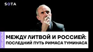 Между Литвой и Россией: последний путь режиссера Римаса Туминаса