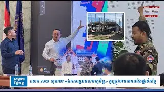 លោក សយ សុភាព៖ «ឯកសណ្ឋានខេមរភូមិន្ទ» គួរត្រូវបានគោរពនិងផ្ដល់តម្លៃ