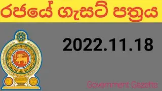 Government Gazette /2022.11.18/Job Vacancy 2022/government job vacancies/SL Salary