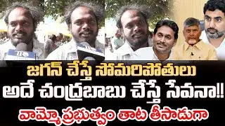 AP Public Reaction Over Present Government | Telugu Rajyam Digital