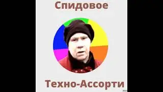 Спидовое Техно Ассорти Vol  50