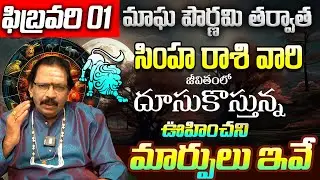Magha Purnima 2026 Effects on simha Rasi: మీ తలరాత మారే సమయం ఇదే! | Simha Rashi February 2026