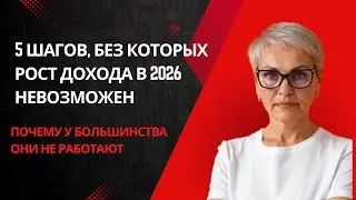 5 шагов,  без которых рост дохода в 2026 невозможен