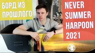 Первый Never Summer Harpoon - с чего все начиналось