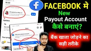 Facebook में नया Payout कैसे बनाऐं 🔥| How To Create A New Payout Account On Facebook #payout