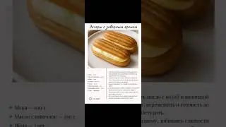 Эклеры с заварным кремом. Вкусно, как в детстве!