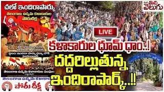 LIVE:- కళాకారుల ధూమ్ ధాం..!దద్దరిల్లుతున్న ఇందిరాపార్క్..!!| ManaTolivelugu
