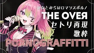 【歌枠】愛のポルノグラフィティ縛り♡MMロマポルのセトリ再現するぞ！【 箱乃なかみ / VSinger 】#歌枠 #Karaoke