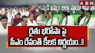 ABN 360 : రైతు భరోసా పై సీఎం రేవంత్ కీలక నిర్ణయం..!! | CM Revanth Reddy On Rythu Bharosa Scheme |ABN