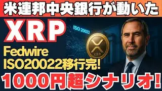 【緊急特集】XRPが&ldquo;中央銀行規格&rdquo;と合体！？FedwireのISO20022移行で1000円超えが視野に！