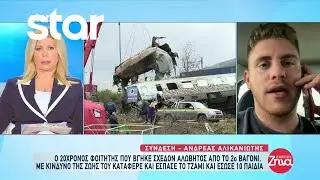 Αποκλειστικά ο 20χρονος φοιτητής - ήρωας που βγήκε σχεδόν αλώβητος από το 2ο βαγόνι