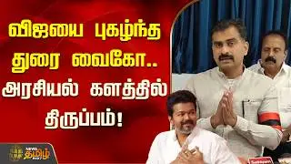 விஜயை புகழ்ந்த துரை வைகோ.. அரசியல் களத்தில் திருப்பம்! | Durai Vaiko about TVK Vijay