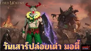 LIve Lordnine Kransia War วันเสาร์ปล่อยเต่ามอร์ตี้