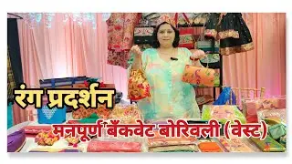 बोरिवली वेस्टला मनपूर्ण बँकवेट हॉल मध्ये सुरू आहे रंग प्रदर्शन | rang Exibitions in बोरिवली वेस्ट 