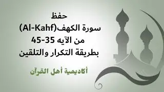 حفظ سورة الكهف (Al-Kahf ) من الآية 35-45 بطرييقة التكرار والتلقين@ahl_alQuran_Academy 