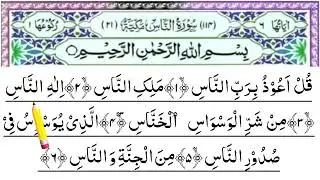 Surah Al-Nas || Qul aozo breben nas surat