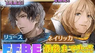 【FFBE】ついにウィガール登場！リュース＆ネイリッカを狙ってステップアップ召喚！今回は神引き？（20220218）