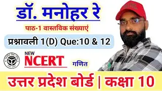 Dr Manohar Re | कक्षा 10 गणित | प्रश्नावली 1(D) Q: 10to12 | वास्तविक संख्याएँ | New NCERT UP Board
