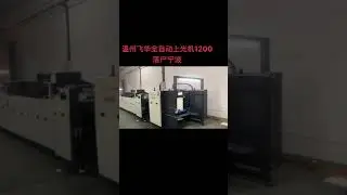 SGUV-1200 A UV coating machine