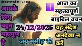 आज का महतवपूर्ण बाइबिल वचन यह संदेश अँधे खा #motivation ना करें#yashu #pravachan #bible #hindi #yesh
