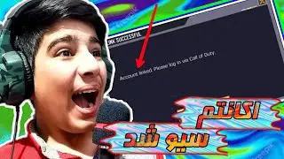 آموزش سیو کردن اکانت کالاف دیوتی موبایل