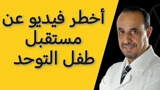 اخطر فيديو عن مستقبل طفل التوحد