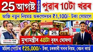 Assamese News Today 25 August 2026 | PMAY House, Orunodoi, Ration Card, SHG Woman 25000,PM Kisan,UPI