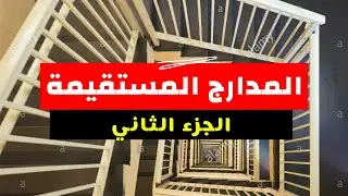 المدارج المستقيمة - ملخص شامل و تمارين متنوعة - الجزء الثاني