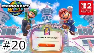 ミラー解放！！ある条件を満たすと遊べるようになるお馴染みのモード！！#20 【SWITCH2：マリオカート ワールド】