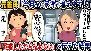 元義母から「今月から家賃が増えますよ」という謎の連絡が→「離婚したから払わない」と伝えた結果【2ch修羅場スレ】【2ch スカッと】