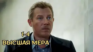 КРИМИНАЛЬНЫЙ БОЕВИК! Высшая мера, 1-4 серии