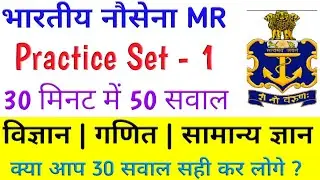 Indian Navy MR Exam New Practice Set Batch 2020 जबरदस्त है Solve कर के दिखाओ...