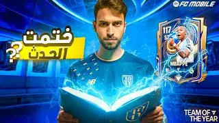 أسـرار حـدث الـ TOTY 🤯 إزاي تحصل لاعـب 117 مجاناً 🔥 | حسابات لم يخبرك بها أحد 👀