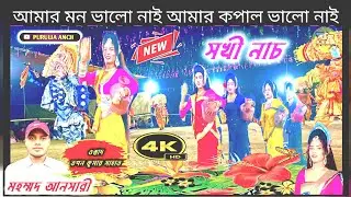 আমার মন ভালো নাই আমার কপাল ভালো নাই মহম্মদ আনসারী নতুন গানে সখী নাচ/TapanMahato/MD Ansari/SokhiNach 