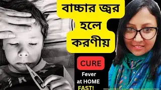 বাচ্চাদের জ্বর হলে করণীয় | Home Remedies for Fever in Kids |kids fever home remedies