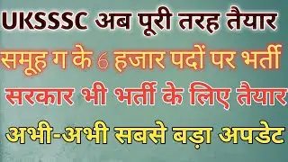 UKSSSC Recruitment 2020|| 6 हजार पदों पर भर्ती जल्द ।। Uksssc ने कर लिया फैसला