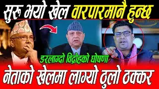 अन्तत: एक्कासी उल्टियो राजनीति खेल डरलाग्दो विद्रोहको घोषणा राजाको भूमिका के ? Kp Oli लाई पर्यो तनाव