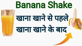 Banana shake kb le khane Se pahle ya khane ke bad | When to take Banana Shake, before or after food