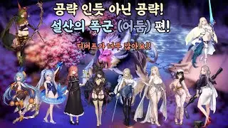[브라운더스트2] 공략 인듯 아닌 공략! 설산의 폭군 (어둠) 편! 디버프 그리고 마덱출전!