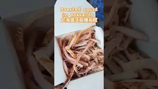 北海道活裂燒烏賊Roasted squid in Hokkaido