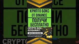 Крипто бокс от Бинанс получи бесплатно #shorts #binance #cryptobox #бинансе #bnb #busd