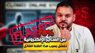 لماذا تفشل 70٪ من المتاجر الإلكترونية في عامها الأول؟ (تجنب هذه الأخطاء)