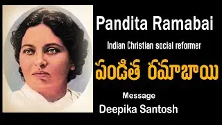 పండిత రమాబాయి | Pandita Ramabai | Missionary Life Story in Telugu | Testimony | Lord's House Telugu|