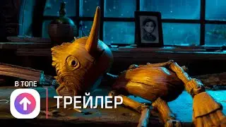 Пиноккио Гильермо дель Торо 💥 Русский трейлер 💥 Мультфильм 2022 (Netflix)