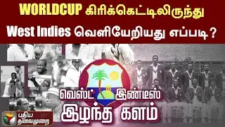 WORLDCUP கிரிக்கெட்டிலிருந்து WEST INDIES வெளியேறியது எப்படி? | CRICKET | WC | PTT
