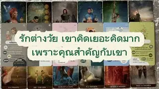 #random 🚗 รักต่างวัย เขาคิดเยอะคิดมากเพราะคุณสำคัญกับเขา #tarot 