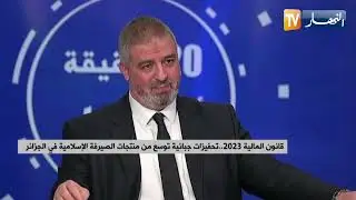 قانون المالية 2023 .. تحفيزات جبائية توسع من منتجات الصيرفة الإسلامية في الجزائر